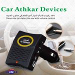 Al Harameen Car Athkar Dua Device HA-1030 - Image 3